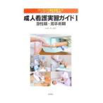 Yahoo! Yahoo!ショッピング(ヤフー ショッピング)成人看護実習ガイド １／照林社