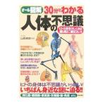 Yahoo! Yahoo!ショッピング(ヤフー ショッピング)３０分でわかる人体の不思議／山西敏朗