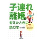 子連れ離婚を考えたときに読む本／新川てるえ