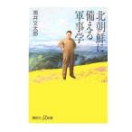 北朝鮮に備える軍事学／黒井文太郎