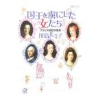 国王を虜にした女たち／川島ルミ子