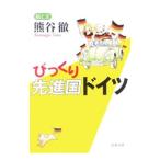 びっくり先進国ドイツ／熊谷徹