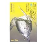 知られざる水の「超」能力／藤田紘一郎