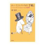 ムーミンパパの「手帖」／東宏治
