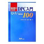 Yahoo! Yahoo!ショッピング(ヤフー ショッピング)臨床医のためのＤＰＣ入門／松田晋哉