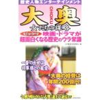 Yahoo! Yahoo!ショッピング(ヤフー ショッピング)大奥 女たちの謀略／江戸歴史文化研究会