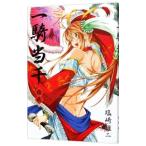 一騎当千 12／塩崎雄二