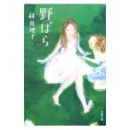 野ばら／林真理子