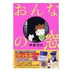 おんなの窓／伊藤理佐