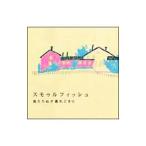Yahoo! Yahoo!ショッピング(ヤフー ショッピング)スモゥルフィッシュ／風たちぬ夕暮れどきに