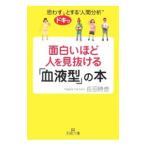 面白いほど人を見抜ける「血液型」の本−思わずドキッとする”人間分析”−／長田時彦