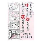 あなたの町の生きてるか死んでるかわからない店探訪します／菅野彰