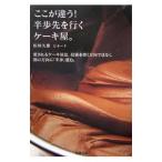 Yahoo! Yahoo!ショッピング(ヤフー ショッピング)ここが違う！半歩先を行くケーキ屋。／松林久雄