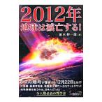 ２０１２年地球は滅亡する！／並木伸一郎