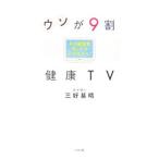 Yahoo! Yahoo!ショッピング(ヤフー ショッピング)ウソが９割健康ＴＶ／三好基晴
