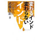 Yahoo! Yahoo!ショッピング(ヤフー ショッピング)変わるインド変わらないインド／武藤友治