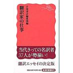 翻訳家の仕事／岩波書店
