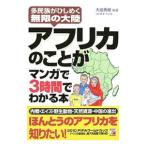 アフリカのことがマンガで３時間でわかる本／大迫秀樹