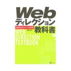 Ｗｅｂディレクション教科書／石井歩