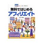 Yahoo! Yahoo!ショッピング(ヤフー ショッピング)ぜったいデキます！無料ではじめるアフィリエイト／松本光春