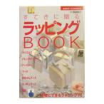 すてきに贈るラッピングＢＯＯＫ−手軽にできるラッピング７０−／野崎朝子【監修】