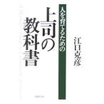 人を育てるための上司の教科書／江口克彦