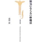 Yahoo! Yahoo!ショッピング(ヤフー ショッピング)病気にならない呼吸法／瀧村修