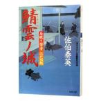 鯖雲ノ城（居眠り磐音 江戸双紙シリーズ２１）／佐伯泰英