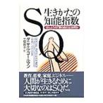 Yahoo! Yahoo!ショッピング(ヤフー ショッピング)ＳＱ生きかたの知能指数−ほんとうの「頭の良さ」とは何か−／ダニエル・ゴールマン