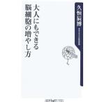 Yahoo! Yahoo!ショッピング(ヤフー ショッピング)大人にもできる脳細胞の増やし方／久恒辰博