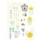 Yahoo! Yahoo!ショッピング(ヤフー ショッピング)歯はいのち！／笠茂享久