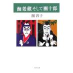 海老蔵そして團十郎／関容子