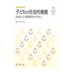 子どもの社会的養護／望月彰