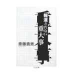 報道されない重大事／斎藤貴男