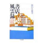 書店風雲録／田口久美子