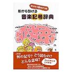 ありそうでなかった形から引ける音楽記号辞典／上田桂司