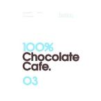 Yahoo! Yahoo!ショッピング(ヤフー ショッピング)１００％チョコレートカフェ・コンプリートブック 3巻／「１００％チョコレートカフェ・コンプリートブック」制作委員会