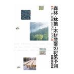 Yahoo! Yahoo!ショッピング(ヤフー ショッピング)森林・林業・木材産業の将来予測／森林総合研究所