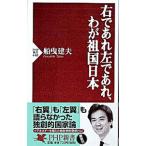 右であれ左であれ、わが祖国日本／船曳建夫