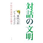 対話の文明／池田大作