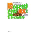 隣の子どもはどうやって東大に行ったのか−東大生親子１０００人に聞いた子育て術−／講談社／東大脳研究会