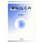 Yahoo! Yahoo!ショッピング(ヤフー ショッピング)職場のいじめ／水谷英夫