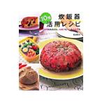 炊飯器１０倍活用レシピ／阿部剛子