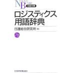 ロジスティクス用語辞典／日通総合研究所