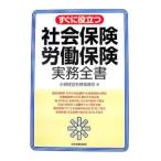 Yahoo! Yahoo!ショッピング(ヤフー ショッピング)すぐに役立つ社会保険・労働保険実務全書／小嶋経営労務事務所