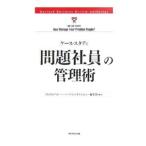 ケース・スタディ「問題社員」の管理術／ダイヤモンド社