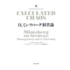 Ｈ．ミンツバーグ経営論／ヘンリー・ミンツバーグ