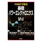 ＰＳＩＭで学ぶ基礎パワーエレクトロニクス／野村弘