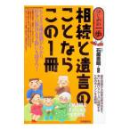 相続と遺言のことならこの1冊／石原豊昭