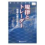 規律とトレーダー／ＤｏｕｇｌａｓＭａｒｋ